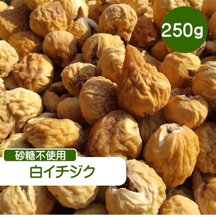 市場 ドライフルーツ 無糖 砂糖不使用 250g ドライイチジク イチジク いちじく 虫検品 検品 虫 白イチジク 白いちじく 虫チェック 無添加  虫確認済み