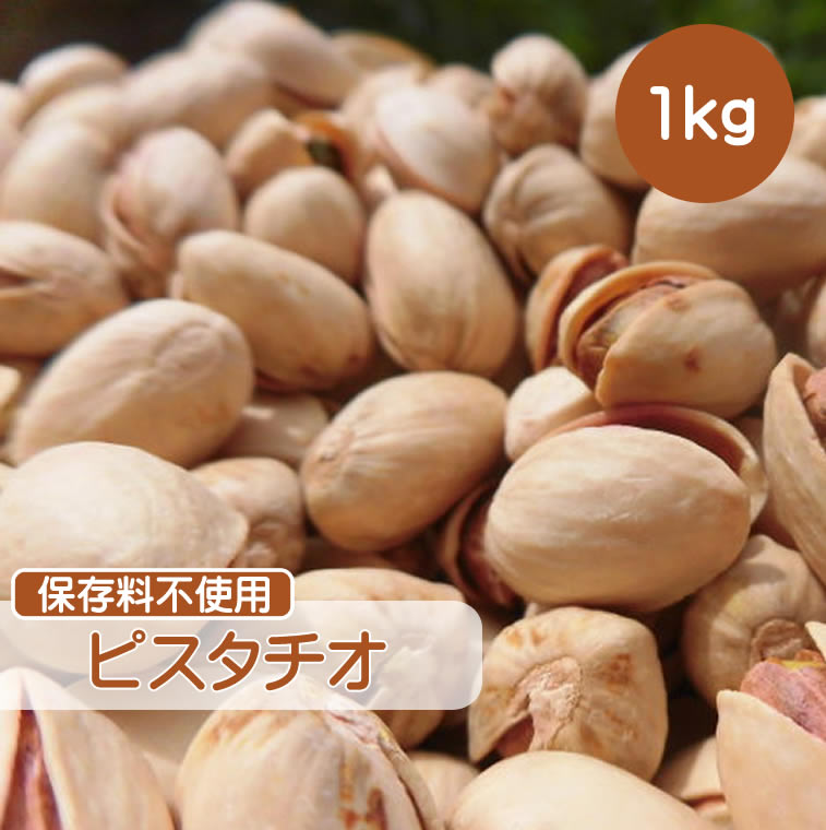 ピスタチオ 1kg ロースト ナッツ 小分け ギフト チャック付き 塩味 素焼き 大容量 送料無料 Cfl ノンオイルローストでコクのある旨みと香りをお楽しみください ピスタチオ つまみ 内祝い おつまみ アレルギー表示 カシューナッツ等のナッツ Beyondresumes Net