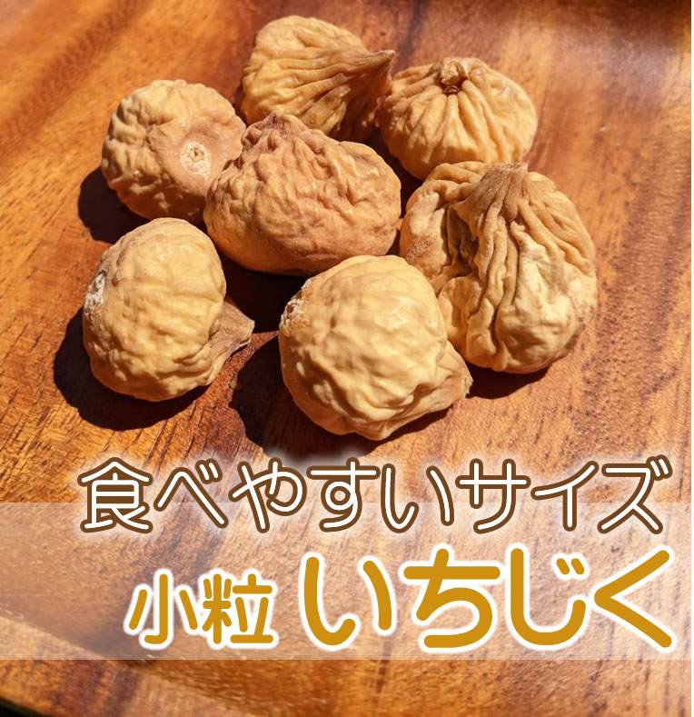 無添加 小粒いちじく イラン産 砂糖不使用 砂糖未使用 イチジク 80g ドライフルーツ 無花果