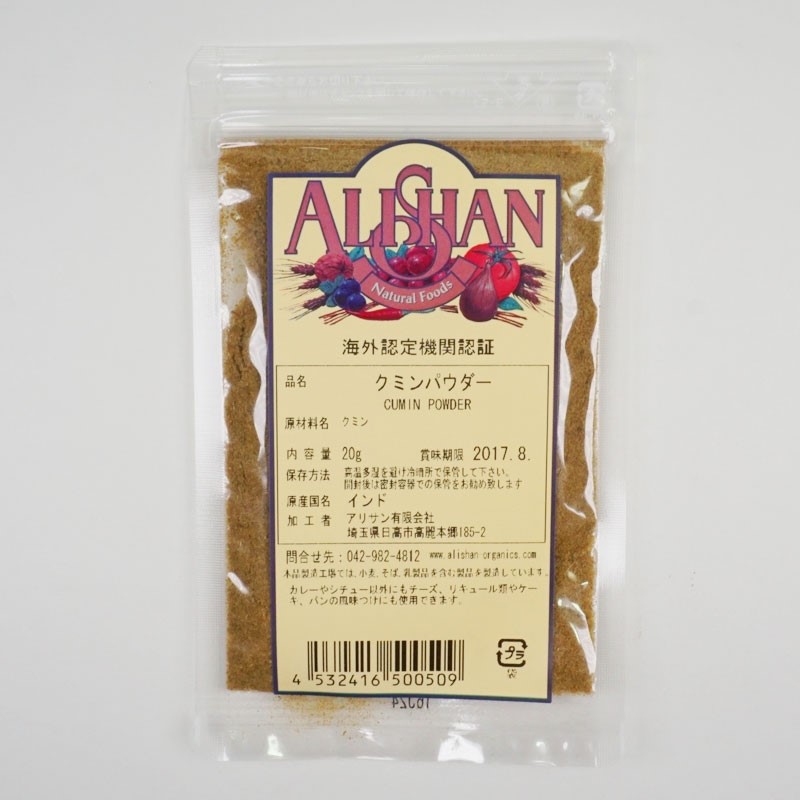 色々な ALISHAN インド料理 香辛料 スパイス 粉末 alishan アリサン クミン カレー クミンパウダー パウダー 500g  オーガニックセンター 調味料