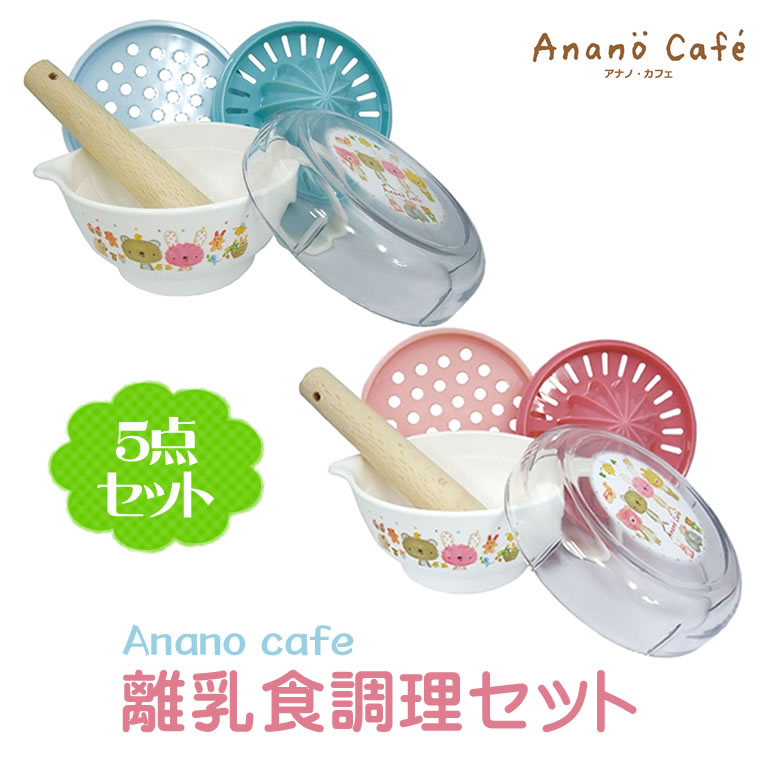 安心の日本製★ベビー離乳食調理セット♪おろし器、果汁絞り器、すり鉢。モンスイユ anano cafe♪