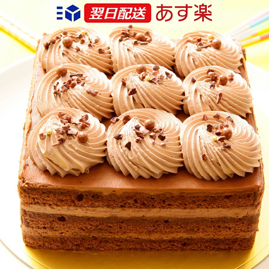 楽天市場 あす楽 送料無料 バースデーケーキ スクエアショコラケーキ４号 約11cm 2 3名サイズ シェリーブラン店舗で人気のバースデーケーキ 12時までのご注文で当日出荷ok 写真ケーキのシェリーブラン