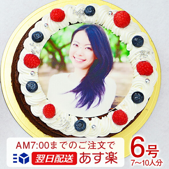 あす楽 蒸しショコラ 写真ケーキ ６号サイズ バースデーケーキ 直径１８cm ７ １０名用サイズ ベルギー産チョコの写真ケーキ シェリーブランのオリジナル 12時までのご注文で当日出荷ok 使い勝手の良い