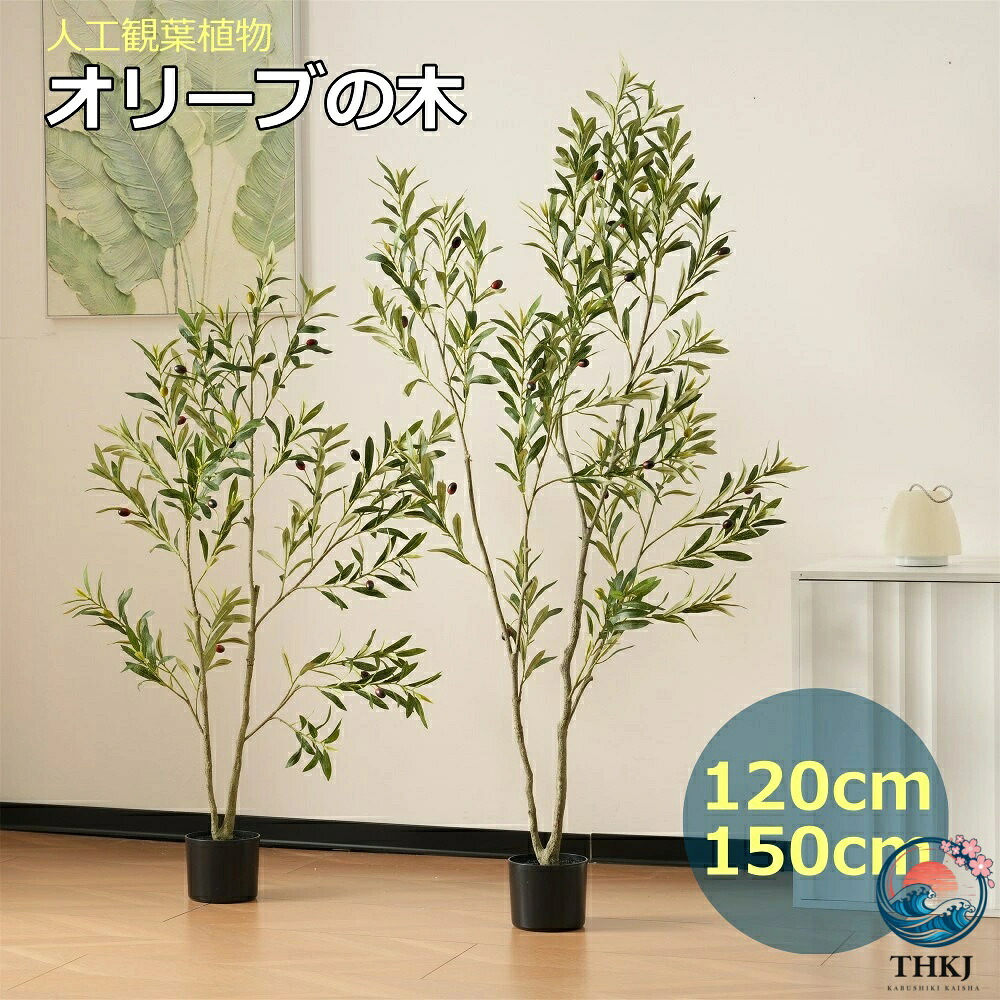 観葉植物 フェイク 120cm 150cm オリーブの木 フェイクグリーン 人工観葉植物 水性塗料 造花 ホテル インテリア リアル おしゃれ お祝い 樹 木 室内|cheriebijou