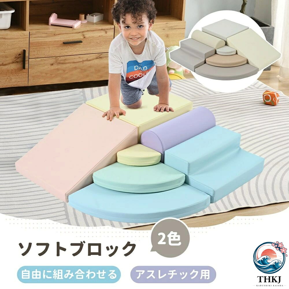 おもちゃ ソフトブロック アスレチック ブロック クッション 布製 玩具 大型 室内 遊具 滑り台 キッズスペース 子供 こども キッズ 幼児 保育園 保育用品 クリスマスプレゼント レインボー ベージュ ブラウン|cheriebijou