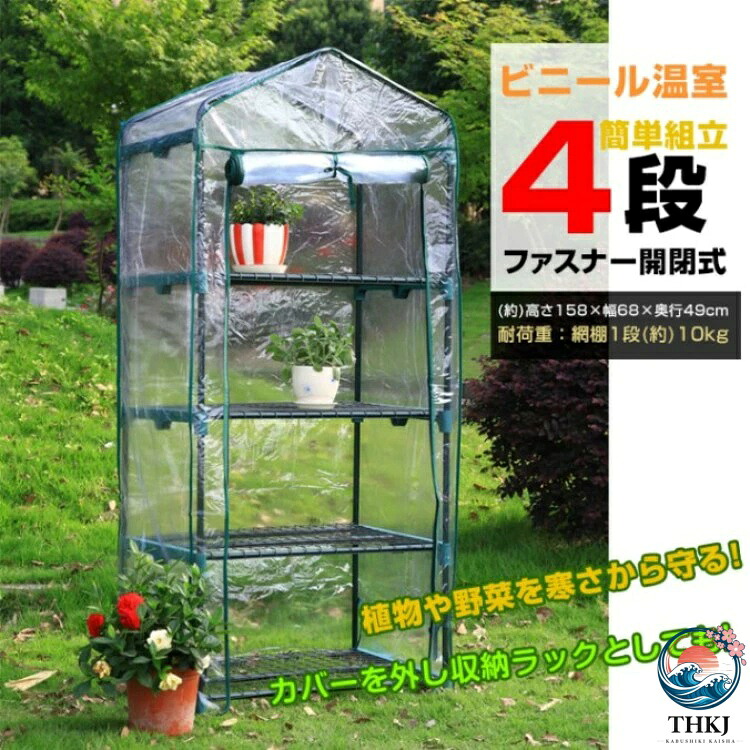 ビニール温室 ビニールハウス 4 段 ガーデンハウス ファスナー開閉 単組立 家庭菜園 観葉植物 サボテン 多肉植物 園芸 冬の霜対策に 害虫対策に 室内 ベランダ|cheriebijou