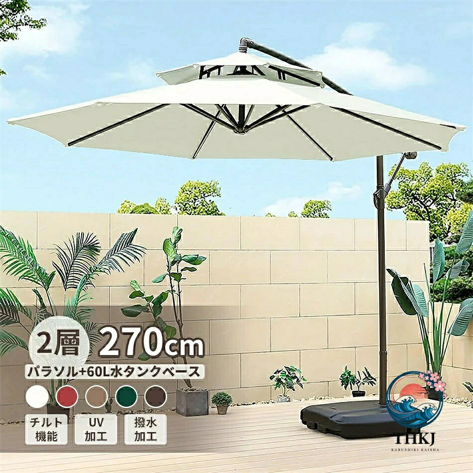 【全品2点で5%OFF】パラソル ガーデンパラソル 大型 風に強い ベランダ ハンギングパラソル UV カット 撥水 角度調整|cheriebijou