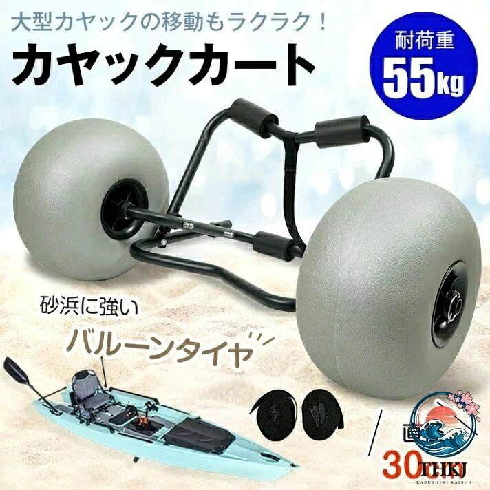 カヤックカート ビーチカート 折りたたみ式 カヤックドーリー バルーンタイヤ搭載 耐荷重 55kg ストラップベルト 2 本付き ワンタッチ固定 水上乗り物を運搬 砂浜 od634｜cheriebijou