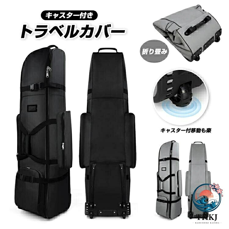 ゴルフバッグ カバー キャスター付き 大容量ポケット ゴルフ トラベルカバー ゴルフバック 飛行機 フライト用 軽量 旅行 保管 大容量 折り畳み トラベルケース｜cheriebijou