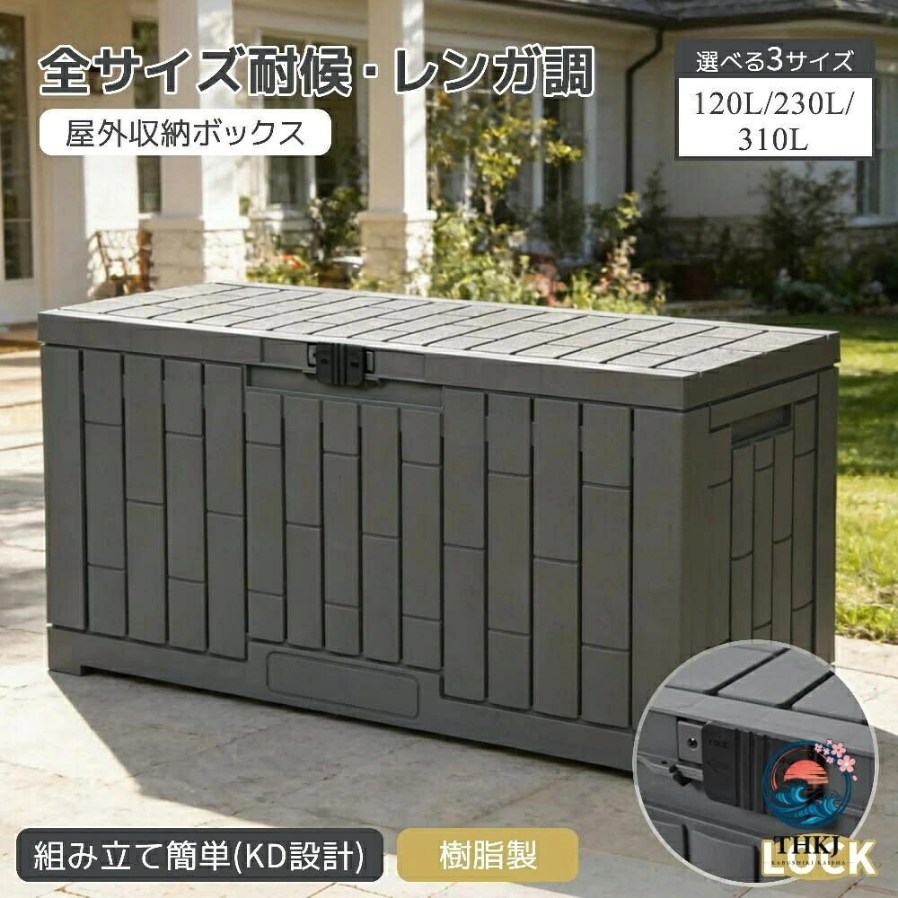 樹脂製 3 サイズ 物置 屋外 屋外収納庫 収納ボックス 120L 230L 310L 収納庫 小型 置き配 ストッカー 物置 屋外収納庫 ボックス 屋外収納庫 ベランダ ゴミ箱 収納 物置 大容量 アウトドア ガーデン 収納ケース 組立簡単|cheriebijou