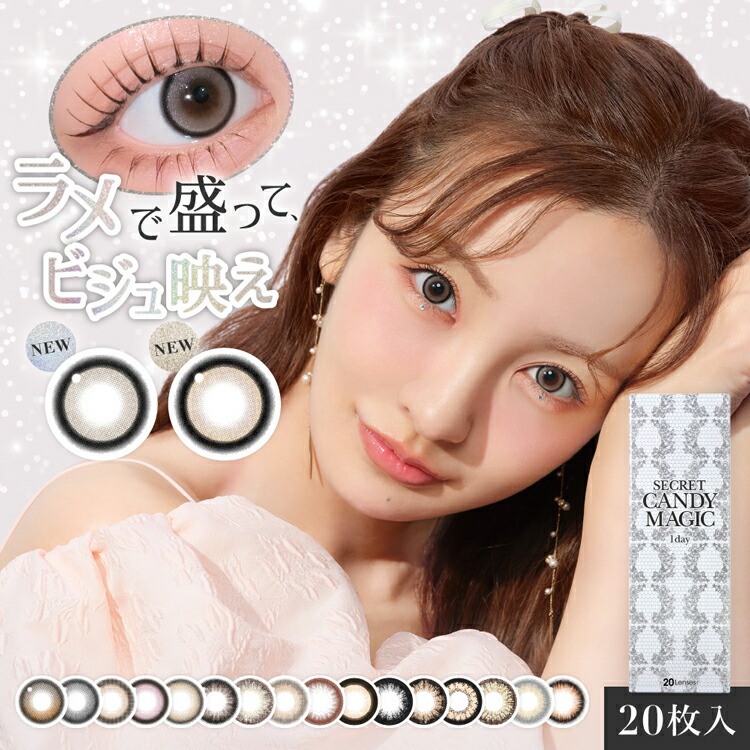 【4箱仕掛ける】カラコン 一デー シークレットキャンディーマジック 1箱20枚入 80枚 板野友美 度あり 度なし 1day 高相対度数 1日使い捨て 14.5粍 キャンマジ SecretCandymagic1day 岡っ引き目 御嬢さん 新色 水光 サクラ色 薄墨色 メンズ 爆盛れ