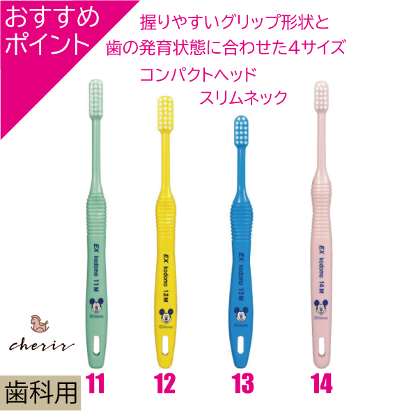 楽天市場 こども歯ブラシ 歯科用 Dent Exkodomo 4本 可愛い ディズニー 子供 歯ブラシ ライオン デント 歯科医院専売 Exkodomo 11m 12m 13m 14m 単品 4色 ミッキー 乳歯 永久歯 おすすめ 新発売 おまけ付き ラッピング対応可 シェリール