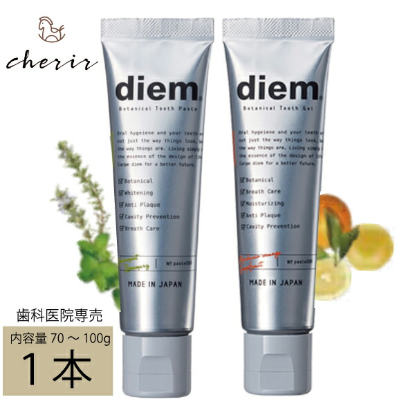 楽天市場 歯科医院専売 Diem サンデンタル 歯磨剤 トゥースペースト トゥースジェル １本 歯磨き 歯科用 ボタニカル オーガニック 安全 美白 口臭 ステイン 着色汚れ ナチュラル おしゃれ ディエム ラッピング対応可 シェリール