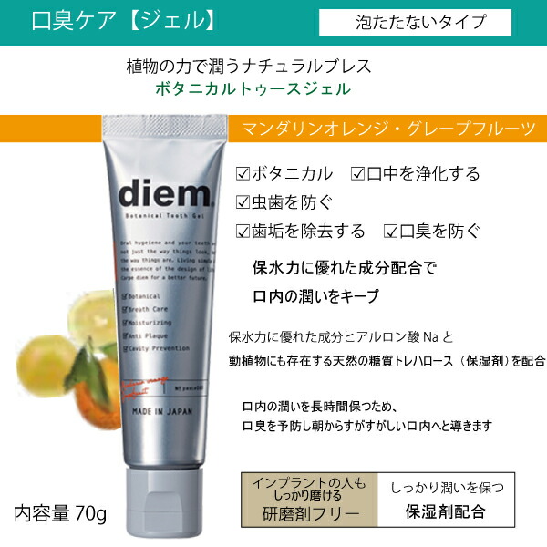 楽天市場 歯科医院専売 Diem サンデンタル 歯磨剤 トゥースペースト トゥースジェル １本 歯磨き 歯科用 ボタニカル オーガニック 安全 美白 口臭 ステイン 着色汚れ ナチュラル おしゃれ ディエム ラッピング対応可 シェリール
