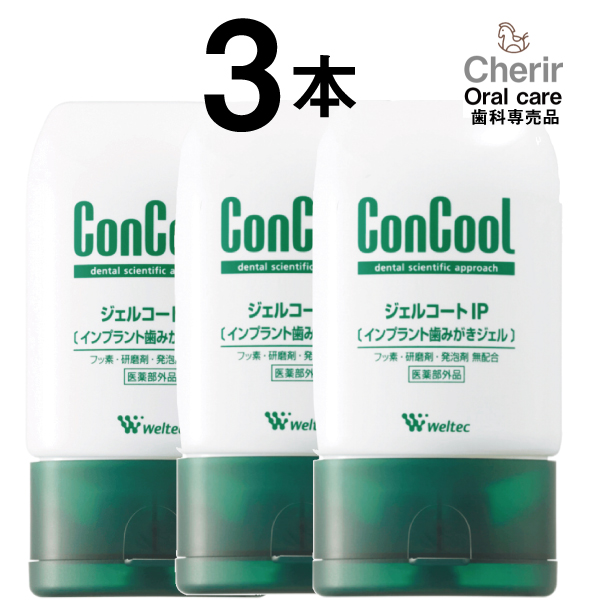 コンクール インプラント 歯みがきジェル ConCool ジェルコートＩＰ フッ素 歯磨剤 ウエルテック 3本セット 90ｇ 虫歯予防 歯周炎予防  口臭予防 歯磨き粉 公式ストア