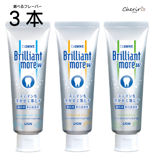 楽天市場】【歯科医院専売】Brilliantmore 歯磨き粉 ブリリアントモアw 選べる 10本 歯磨きペースト 美白歯磨剤 歯磨剤 ステイン 歯科用  ライオン デント ナチュラルペパーミント シトラスミント アプリコットミント 90g ホワイトニング 送料無料 人気 BrilliantmoreW  ...