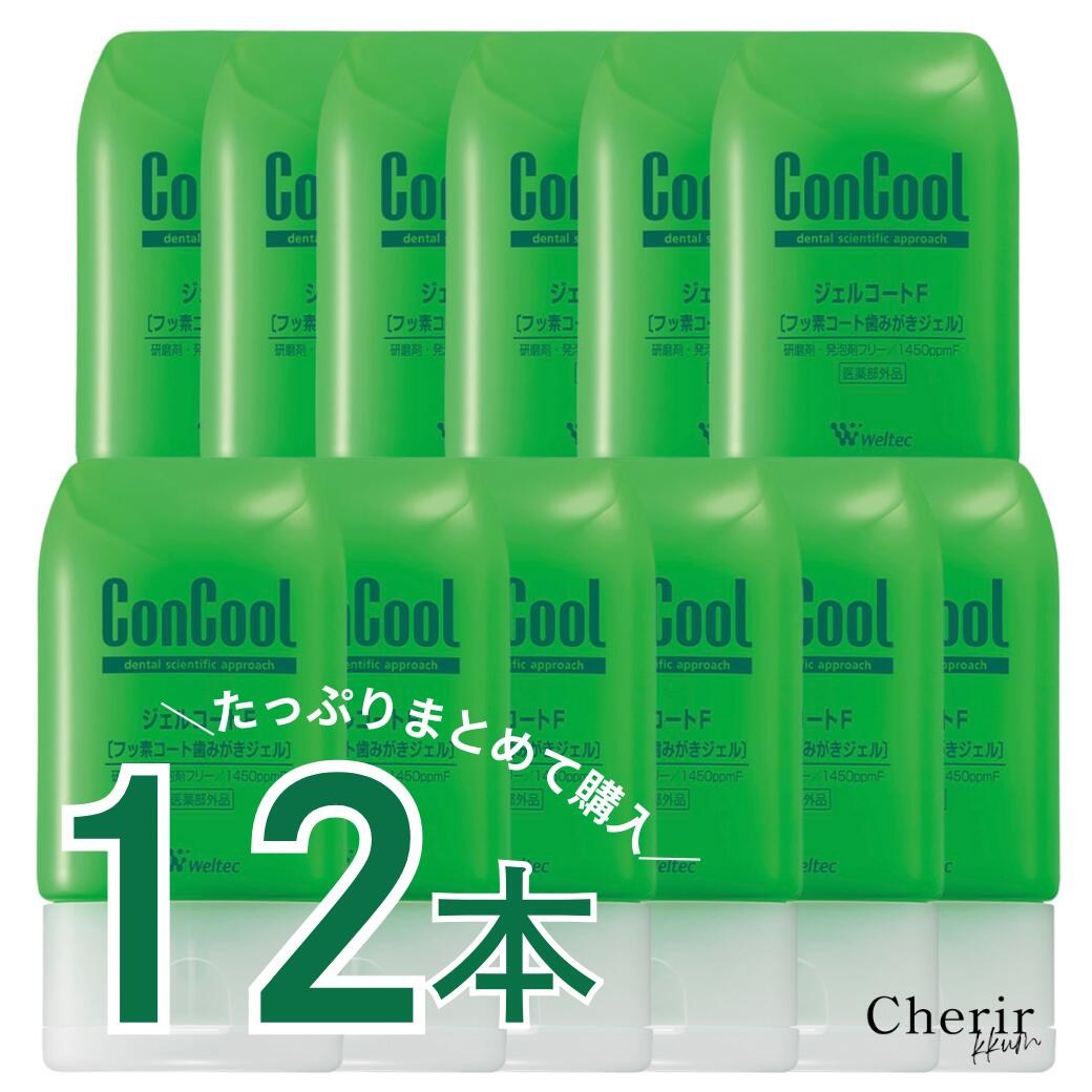 力くらべ ジェルコートF 歯磨剤ジェル 【12本】書き割り まとめ買い 成年者買いとり ConCool ジェルコート フッ素 歯磨剤 ウエルテック  90ｇ う蝕止めること 歯周炎止めること 口臭止めること 歯磨粉