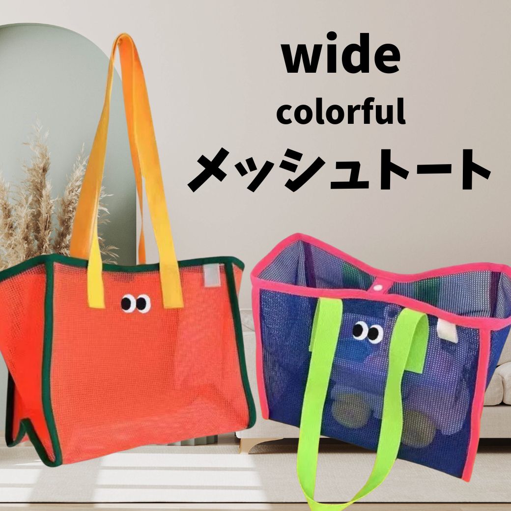 楽天市場】【対象商品B】ワイドメッシュトート カラフル 大きめ バッグ