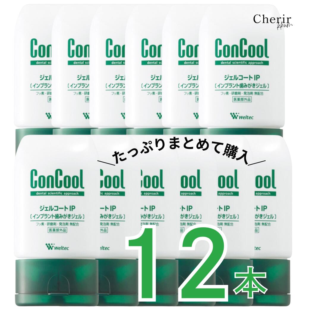 力くらべ ジェルコートIP はたご屋工業プラント【12本】書き割り まとめ買い 成年者買いつけ  歯磨きジェル ConCool  フッ素 歯磨剤 ウエルテック  90ｇ う蝕止めること 歯周炎止めること 口臭止めること 歯磨粉