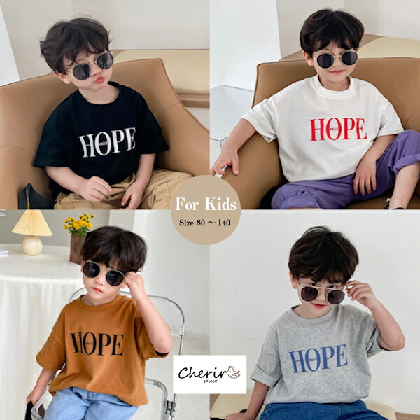 楽天市場 キッズ ｔシャツ 半袖 トップス 男の子 女の子 ベビー Hope 80 90 100 110 1 130 140 兄弟リンクコーデ シェリール