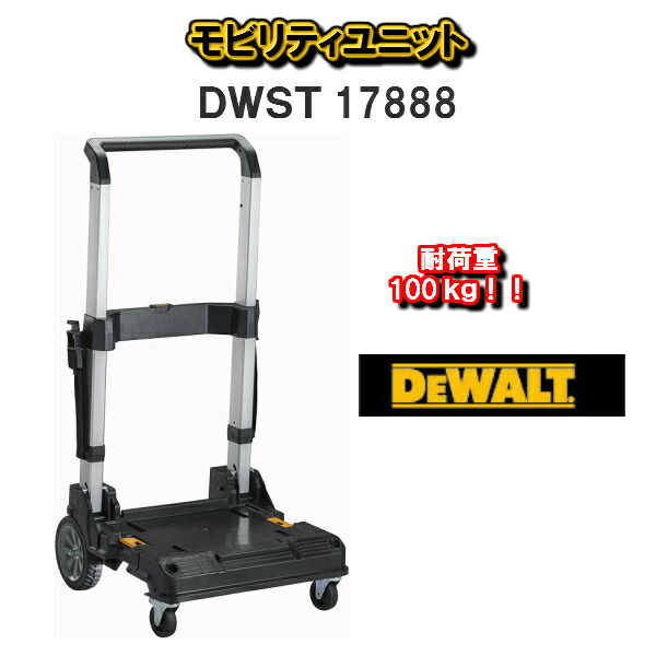 【送料無料！】ＤＥＷＡＬＴデウォルト　デオルトモビリティユニットＤＷＳＴ17888｜職人さんの宝箱　Cherish