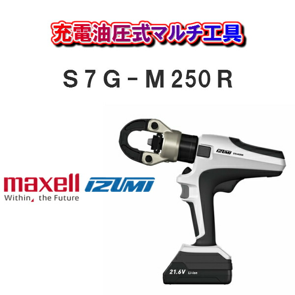 楽天市場】マクセルイズミ maxell izumi電動油圧式多機能工具 REC-Li1460M : 職人さんの宝箱 Cherish