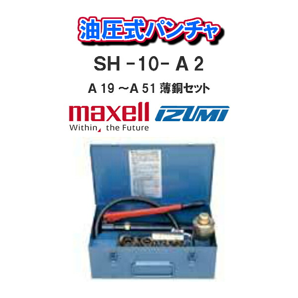【送料無料！！】 maxell IZUMI 泉精器製作所 油圧式パンチャ ＳＨ-10-Ａ2