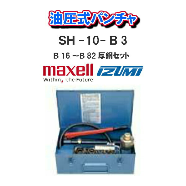 楽天市場】【送料無料！！】maxell IZUMI泉精器製作所油圧式パンチャ 