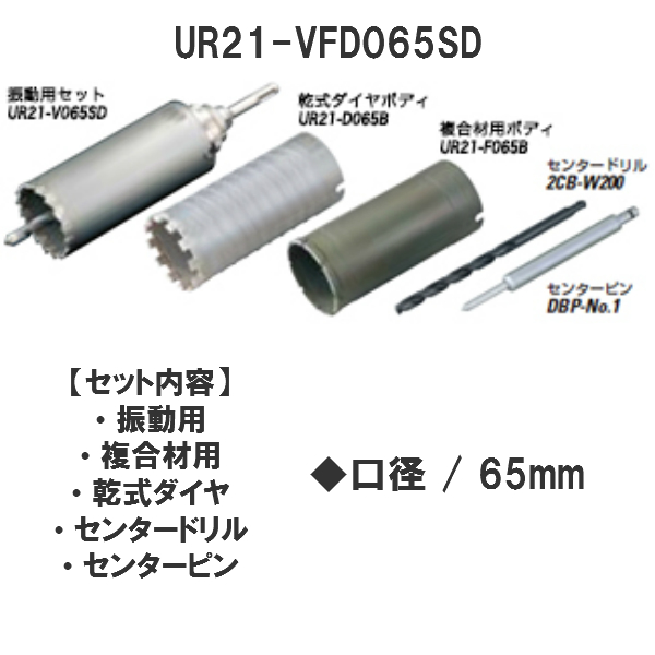 超特価得価 ユニカ UR21 振動用・複合材用・乾式ダイヤ65mmセット SDSシャンク（UR−Lシャンク対応） UR21-VFD065SD