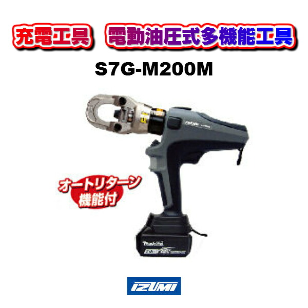 【送料無料！】 maxell IZUMI マクセルイズミ 充電工具 電動油圧式多機能工具 S7G-M200M