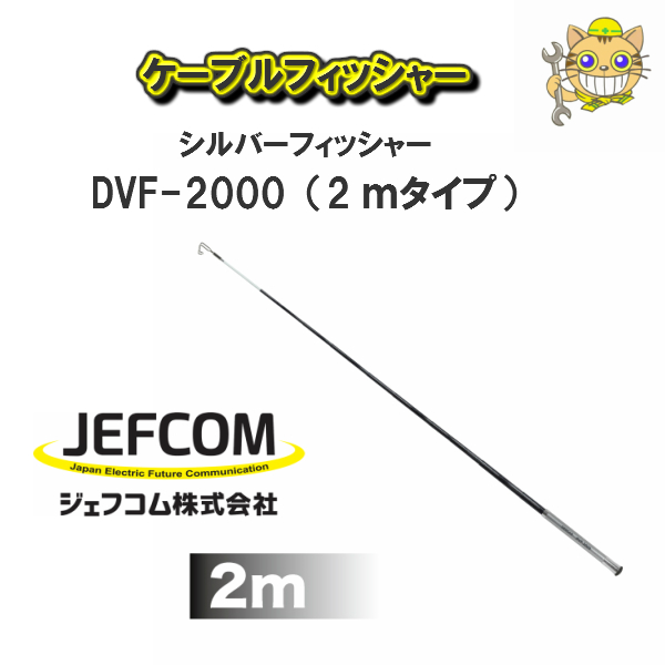 楽天市場】【送料無料！】JEFCOM ジェフコムケーブルフィッシャー