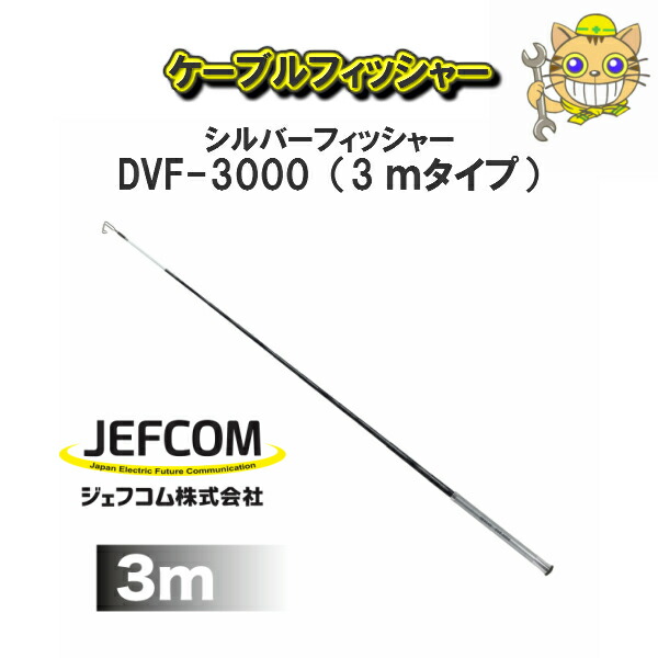 【送料無料！】 JEFCOM　ジェフコム ケーブルフィッシャー シルバーフィッシャー　DVF3000 電設工具 10,210円