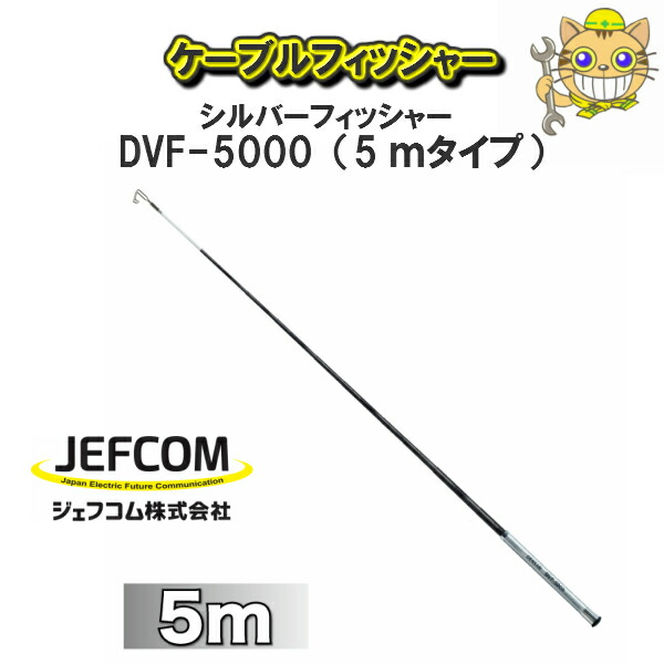【送料無料！】 JEFCOM　ジェフコム ケーブルフィッシャー シルバーフィッシャー　DVF5000 電設工具