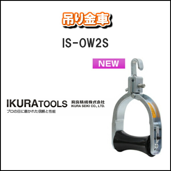 楽天市場】IKURA TOOLS育良精機株式会社吊り金車IS-OW1 : 職人さんの宝箱 Cherish