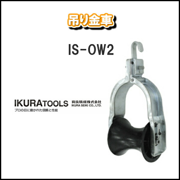 限定販売】 <br>育良精機株式会社<br>IKURA TOOLS<br>四連金車<br>IS