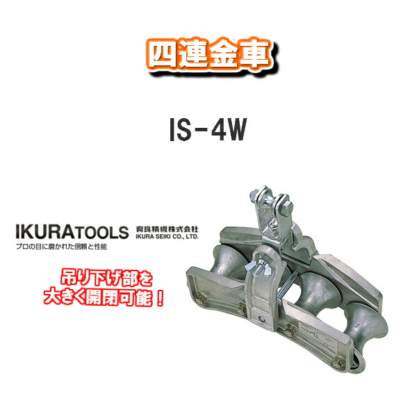 楽天市場】IKURA TOOLS育良精機株式会社吊り金車IS-OW1 : 職人さんの宝箱 Cherish