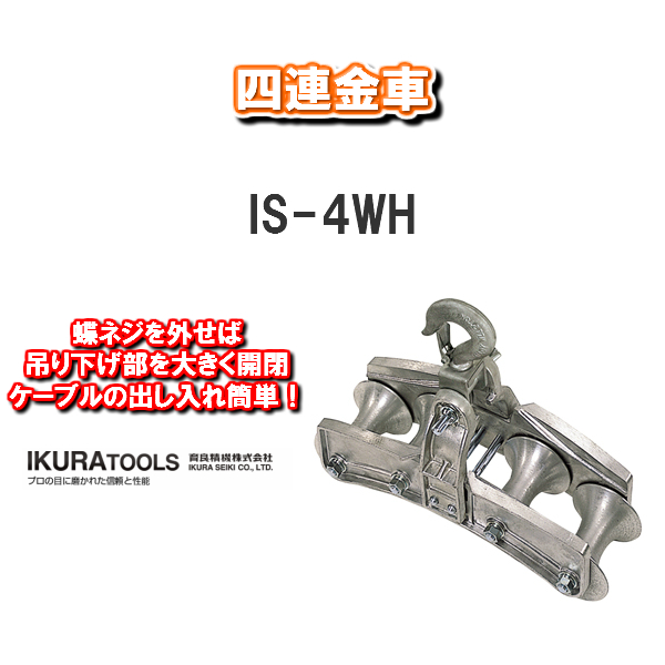 SALE／71%OFF】 育良精機株式会社IKURA TOOLS四連金車IS-4WH