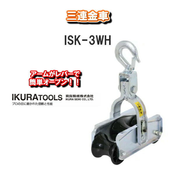 人気No.1】 IKURA ROOLS 育良精機株式会社三連金車ISK-3WH fucoa.cl