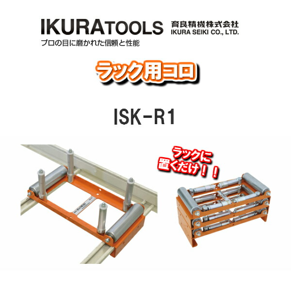 激安価格と即納で通信販売 育良精機株式会社IKURA TOOLSラック用コロISK-R1 fucoa.cl