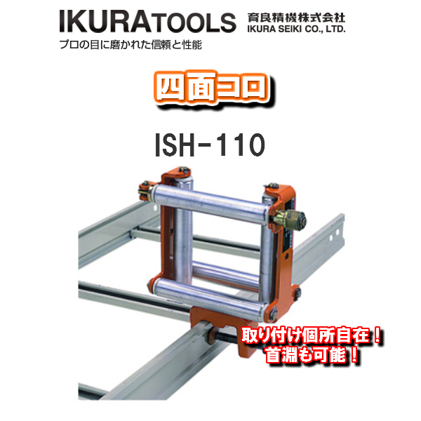 ビッグ割引 育良精機株式会社IKURA TOOLS四面コロISH-110 fucoa.cl