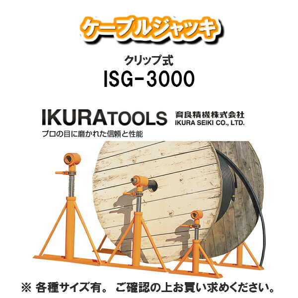 【送料無料！】 育良精機株式会社 IKURA TOOLS ケーブルジャッキ ISG-3000 【プロ用工具　工具】