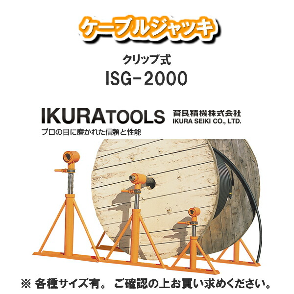 100%正規品 イクラ ケーブルジャッキ ＩＳＧ－３０００ ３ｔ シャフト付 - その他