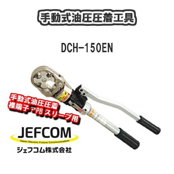 JEFCOM ジェフコム DCH-150EN 手動式油圧圧着工具 デンサン DENSAN