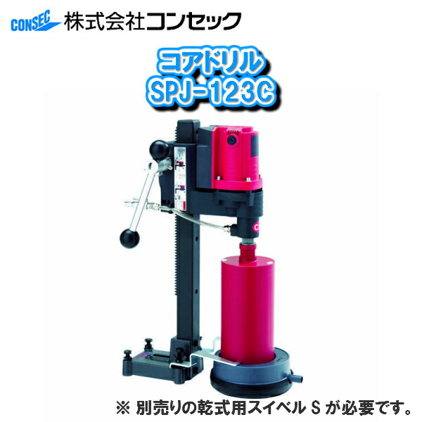 楽天市場】発研(コンセック) SPJ-123C 湿式ダイヤモンド