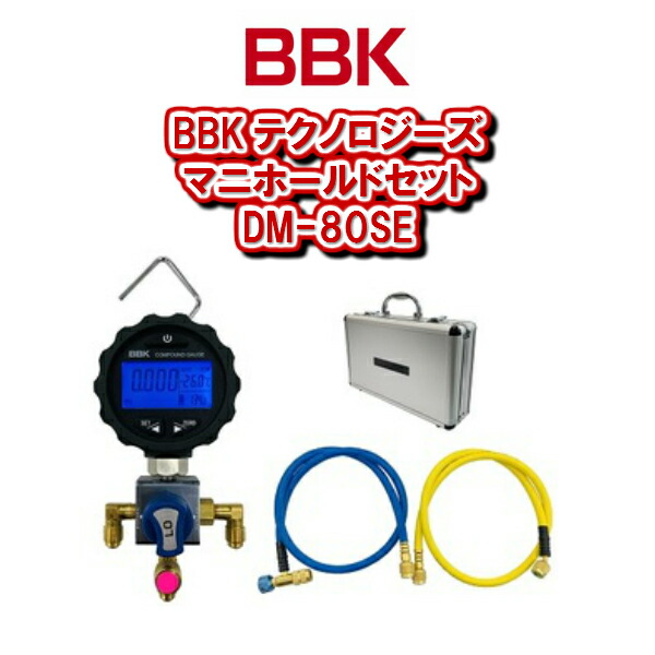 【貨物輸送無料！】BBKテクノロジーズデジタルマニホールドセットDM-80SE【冷房装置物の具 書き割り売りわたす】
