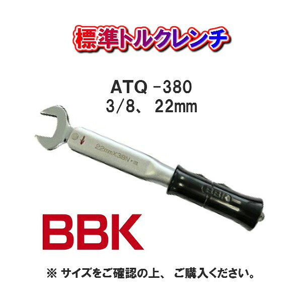 【送料無料！】 ＢＢＫテクノロジーズ 標準トルクレンチ ＡＴＱ-380