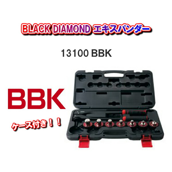 【貨物輸送無料！】ＢＢＫテクノロジーズケース付き添い人書き割りBLACK DIAMOND エキスパンダー13100ＢＢＫ
