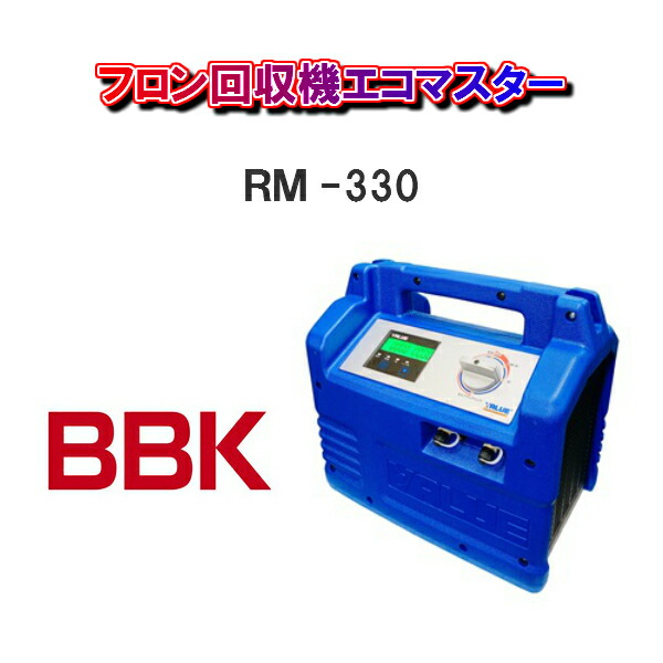 楽天市場】ＢＢＫテクノロージズECOマスター RM350フロン排出抑制法適合品のオイルレスフルオロカーボン回収装置 : 職人さんの宝箱 Cherish