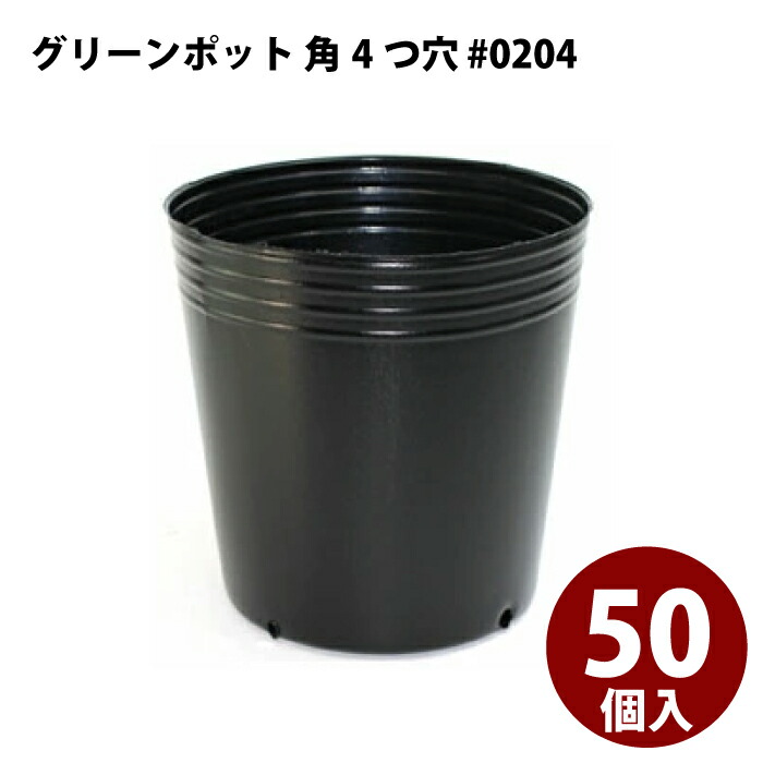 楽天市場】グリーンポット 角4つ穴 #0204 50個セット プランター