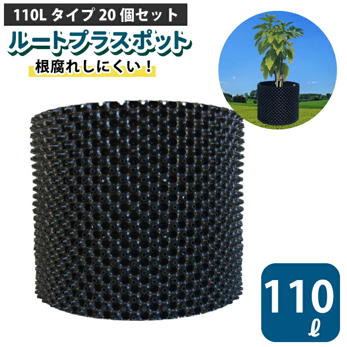 楽天市場】ルートプラスポット 110L 【20個セット】110リットル 鉢 高